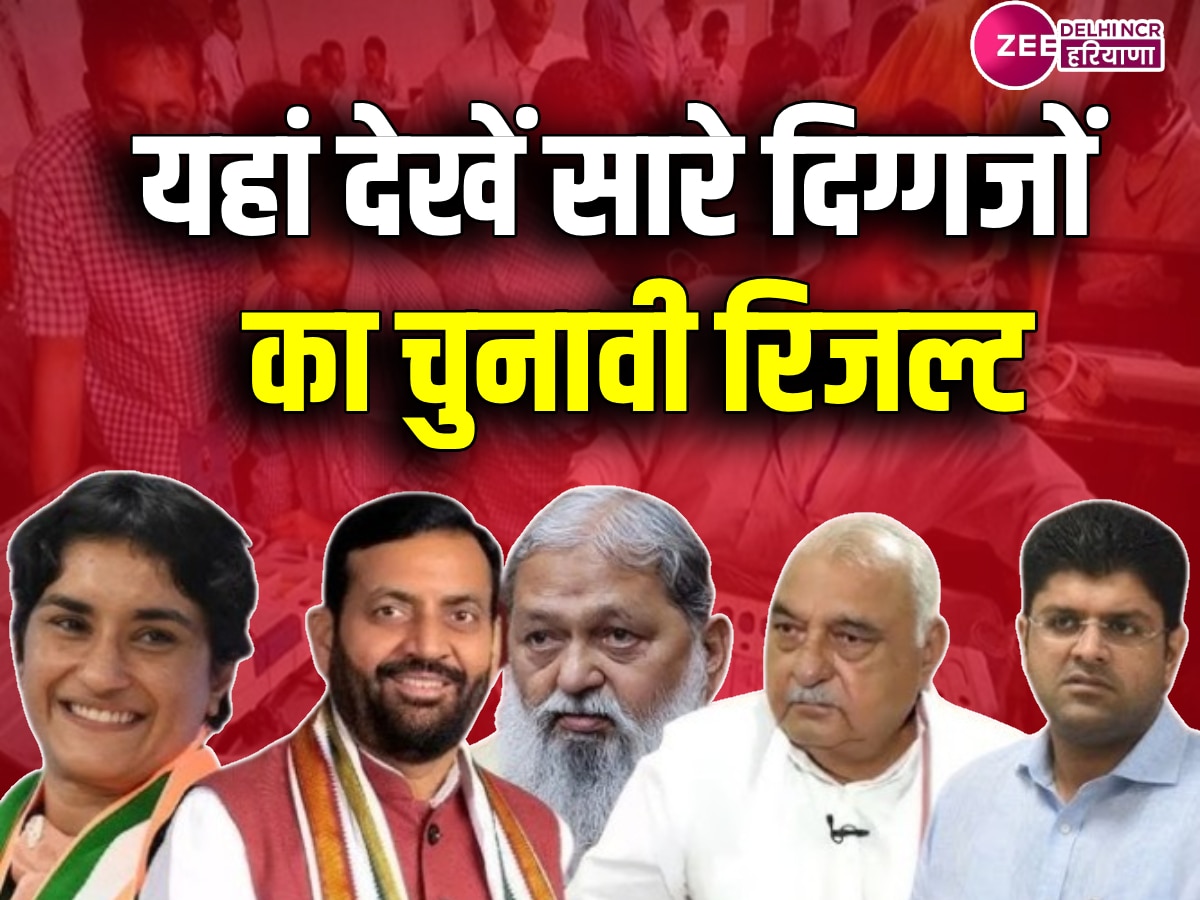 Haryana Election 2024 Seat Wise Result: हरियाणा में अब तक इन उम्मीद्वारों ने दर्ज की जीत, देखें...