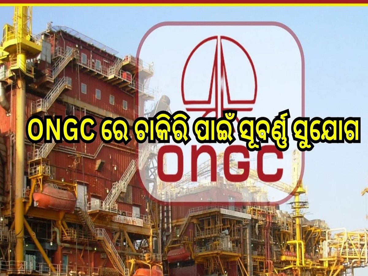 ONGC Recruitment: ONGC ରେ ଚାକିରି ପାଇଁ ସୂବର୍ଣ୍ଣ ସୁଯୋଗ, ଖାଲି ପଡ଼ିଛି ୨,୨୩୭ ପଦବୀ, ଏହି ଶିକ୍ଷାଗତ ଯୋଗ୍ୟତା ଥିଲେ କରନ୍ତୁ ଆବେଦନ....