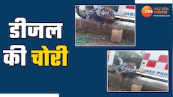 सरकारी एम्बुलेंस से चोरी हो रहा था डीजल, Video सोशल मीडिया पर वायरल