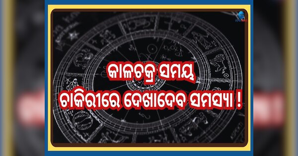 Kaalchakra Financial Rashiphala: ୫ଦିନ ପରେ କାଳଚକ୍ର ଯୋଗ, ଜାଣନ୍ତୁ ୧୨ଟି ...