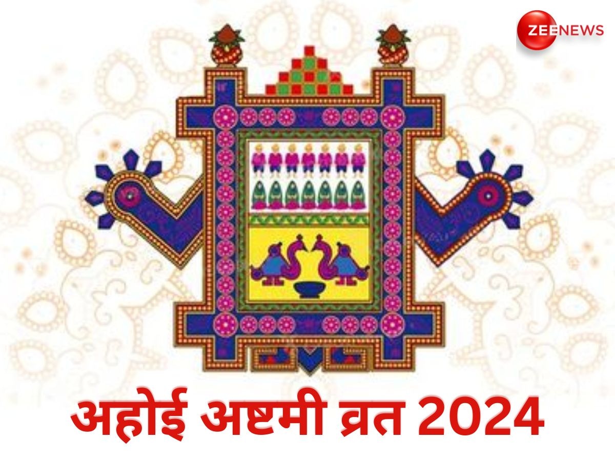 Ahoi Ashtami Vrat 2024: कब रखा जाएगा अहोई अष्टमी का व्रत? जान लें सही डेट, तिथि, शुभ मुहूर्त और महत्व