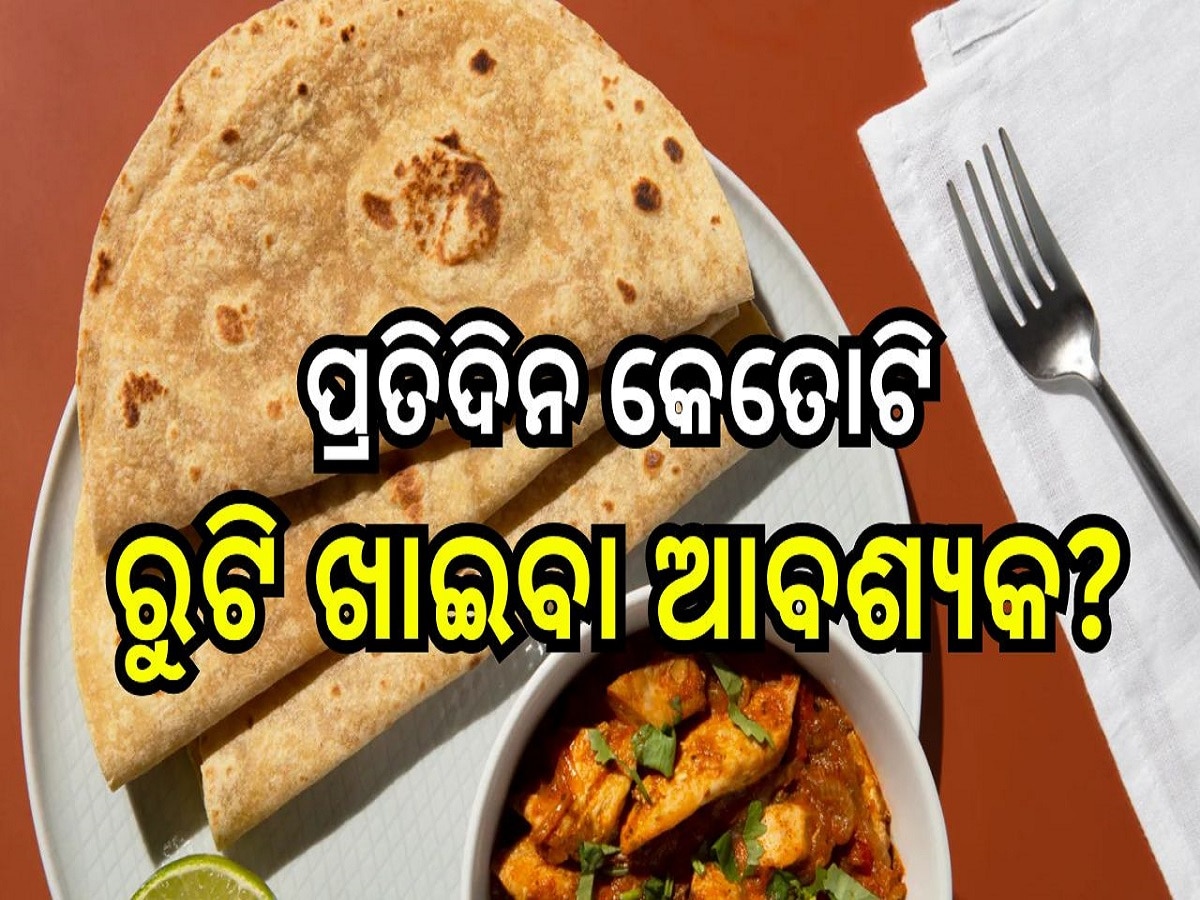 Roti: ପ୍ରତିଦିନ ଜଣେ ବ୍ୟକ୍ତିକୁ କେତୋଟି ରୁଟି ଖାଇବା ଆବଶ୍ୟକ? ଜାଣନ୍ତୁ କ'ଣ କୁହନ୍ତି ସ୍ୱାସ୍ଥ୍ୟ ବିଶେଷଜ୍ଞ...