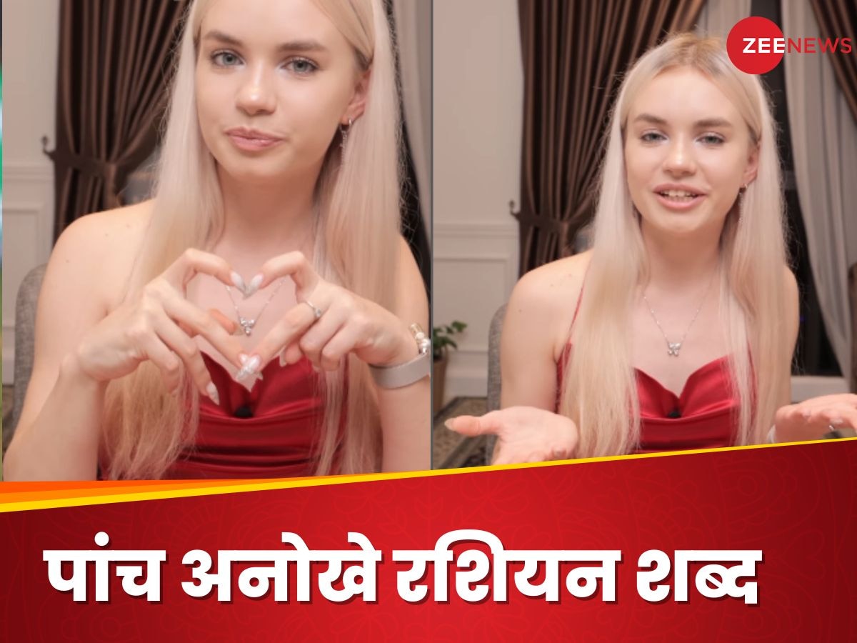 Video: रशियन लड़की ने सिखाए ऐसे 5 अनोखे शब्द, जिन्हें सीखकर आसानी से कर सकते हैं इम्प्रेस