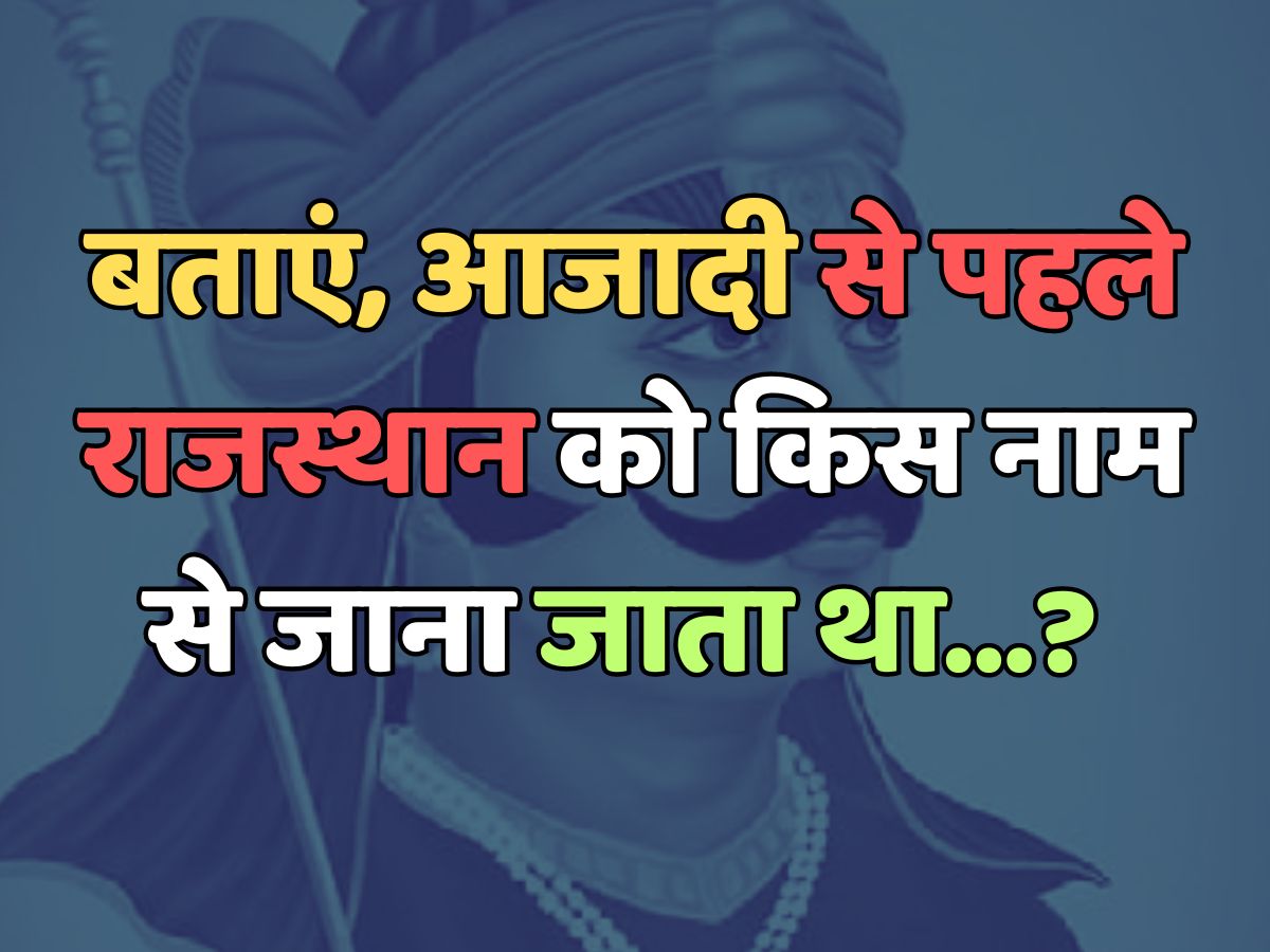 Trending Quiz : क्या आप जानते हैं, आजादी से पहले राजस्थान को किस नाम से जाना जाता था? 