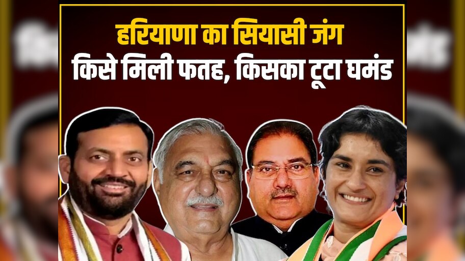 Haryana Election Result: जुलाना ने रखी बहू की लाज; रेवाड़ी वालों ने खड़ी कर दी लालू यादव के दामाद की खाट; जानें 10 VIP सीटों के हाल