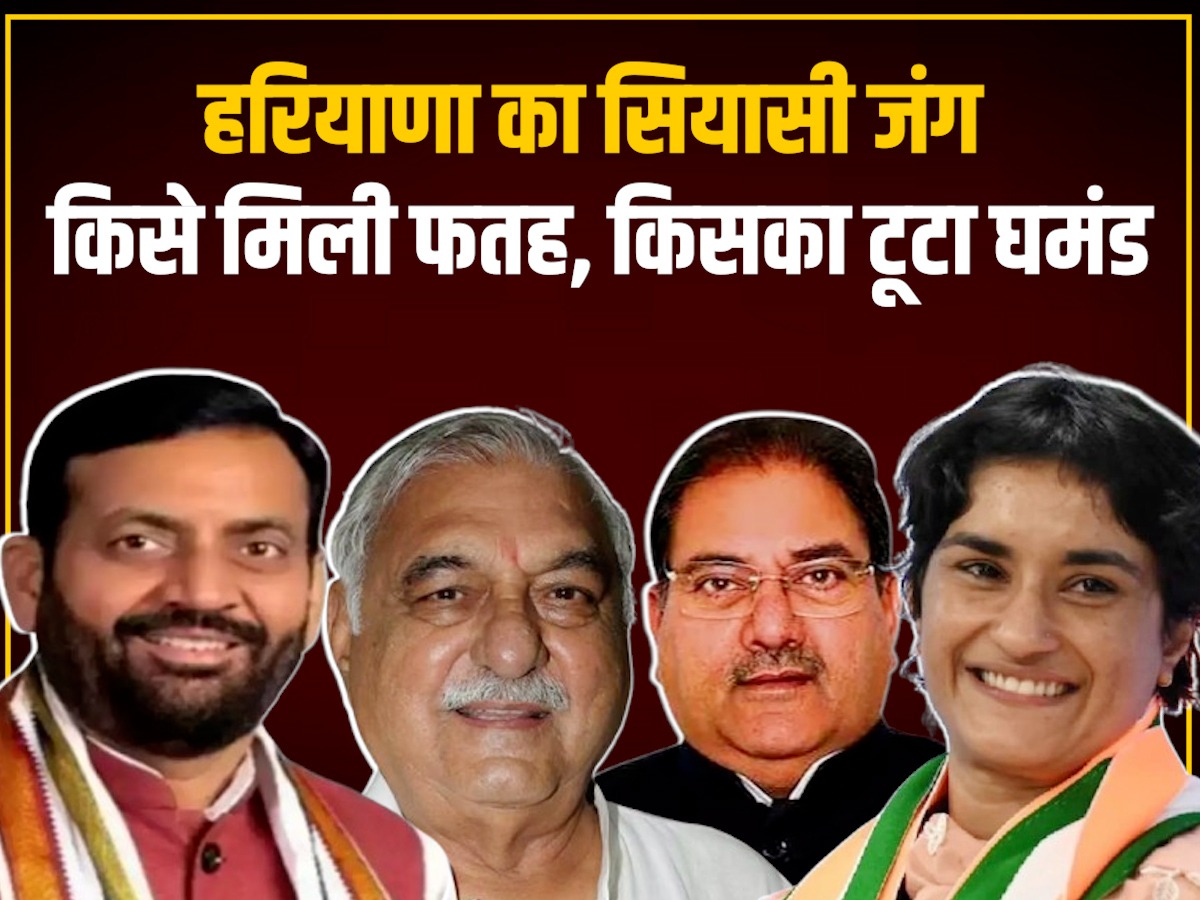 Haryana Election Result: जुलाना ने रखी बहू की लाज; रेवाड़ी वालों ने खड़ी कर दी लालू यादव के दामाद की खाट; जानें 10 VIP सीटों के हाल Haryana Election Result: जुलाना ने रखी बहू की लाज; रेवाड़ी वालों ने खड़ी कर दी लालू यादव के दामाद की खाट; जानें 10 VIP सीटों के हाल