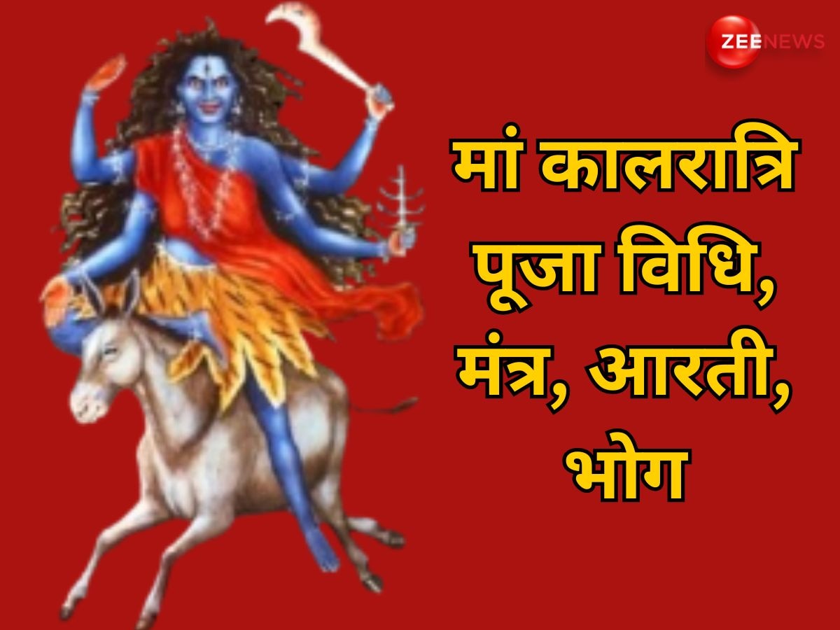 Shardiya Navratri 2024 Day 7: मां कालरात्रि को समर्पित है शारदीय नवरात्रि का सातवां दिन, जान लें पूजा विधि, मंत्र, आरती और खास भोग