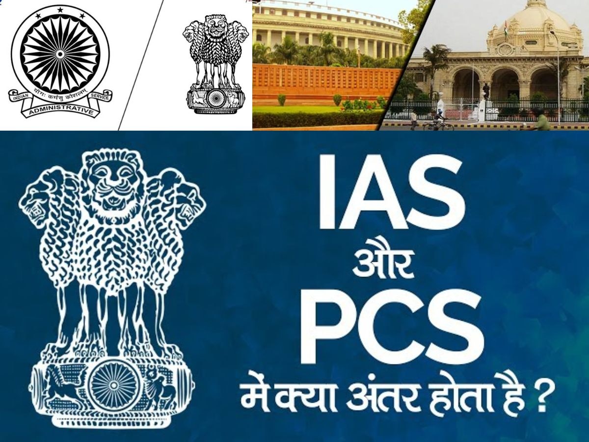 IAS और PCS ऑफिसर में क्‍या है फर्क, आखिर कौन होता है ज्‍यादा पॉवरफुल? 