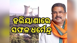 ଧର୍ମେନ୍ଦ୍ରଙ୍କ ପତିଆରାକୁ ଆଉ ଏକ ଉଡ଼ାଣ: ହରିୟାଣା ଲାଭ ଫିଟାଇପାରେ ସଭାପତି ଦ୍ୱାର