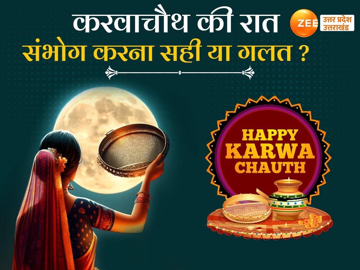 Karwa Chauth Vrat Niyam: करवा चौथ की रात संभोग सही या गलत, जानें क्या कहती हैं मान्यताएं