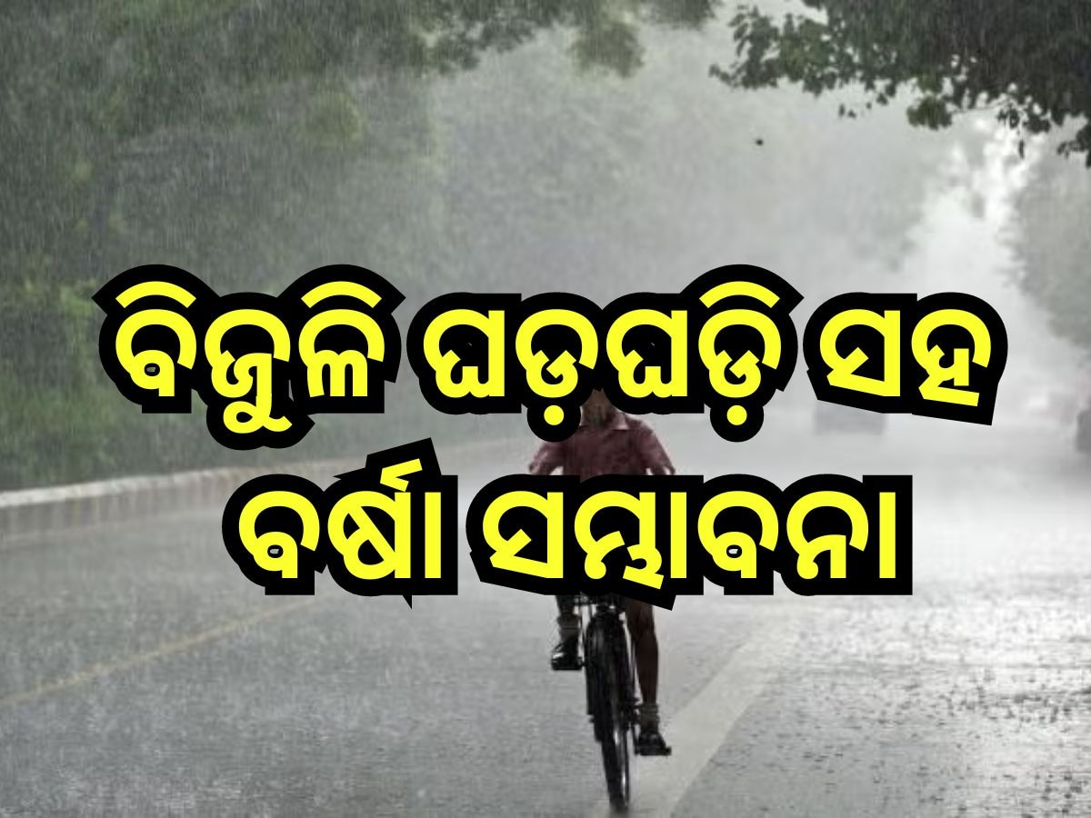 Weather Update: ଆଜି ବିଜୁଳି ଘଡ଼ଘଡ଼ି ସହ ବର୍ଷା ନେଇ ୯ ଜିଲ୍ଲାକୁ ଆଲର୍ଟ ଜାରି 