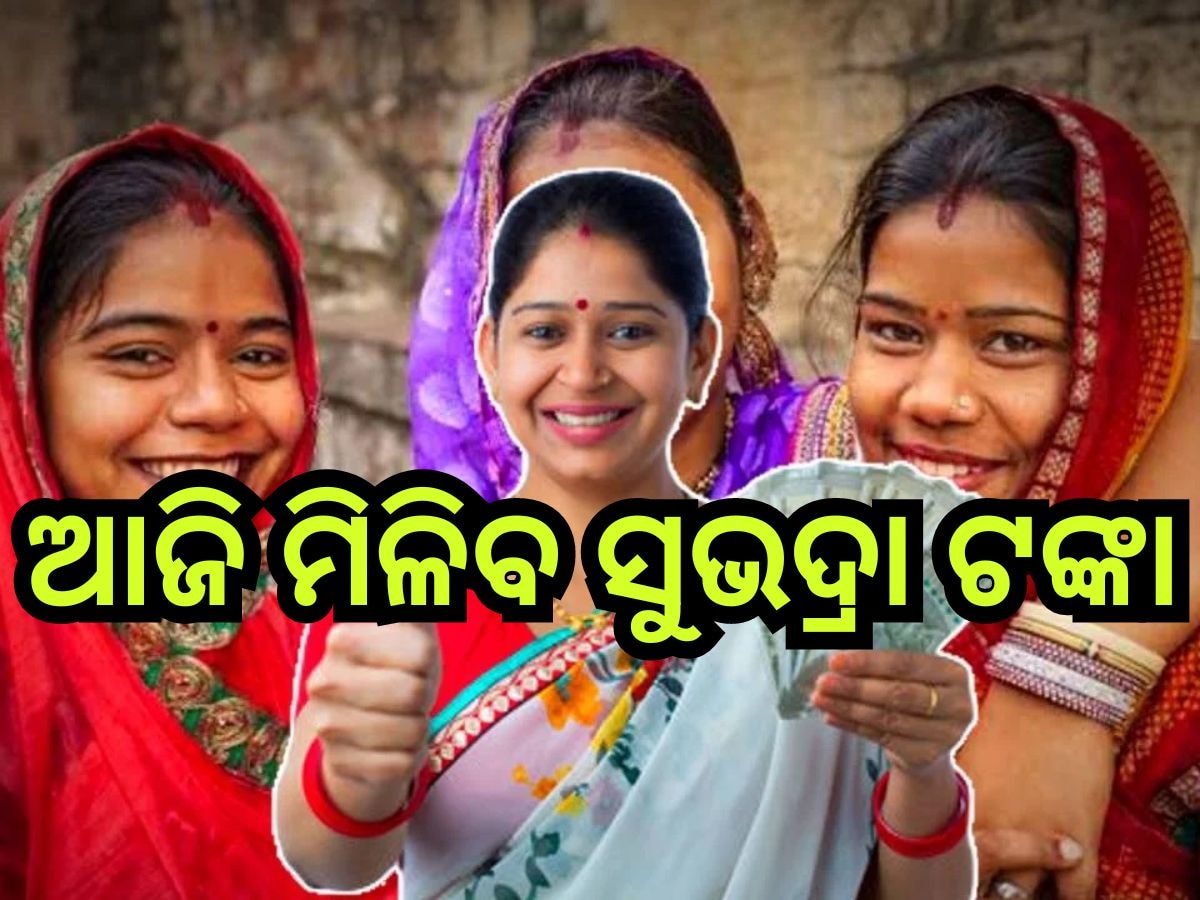 Subhadra Yojana: ଖୁସି ଖବର, ଆଜି ଏହି ସମୟ ମଧ୍ୟରେ ଆକାଉଣ୍ଟକୁ ଆସିବ ସୁଭଦ୍ରା ଟଙ୍କା