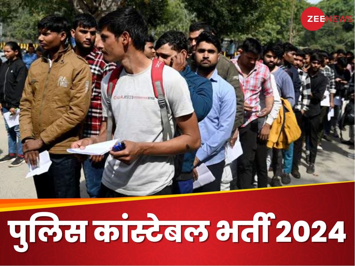 Police Recruitment 2024: पुलिस में निकली बंपर भर्ती, 4 राउंड में होगा सेलेक्शन, ये रही पूरी डिटेल