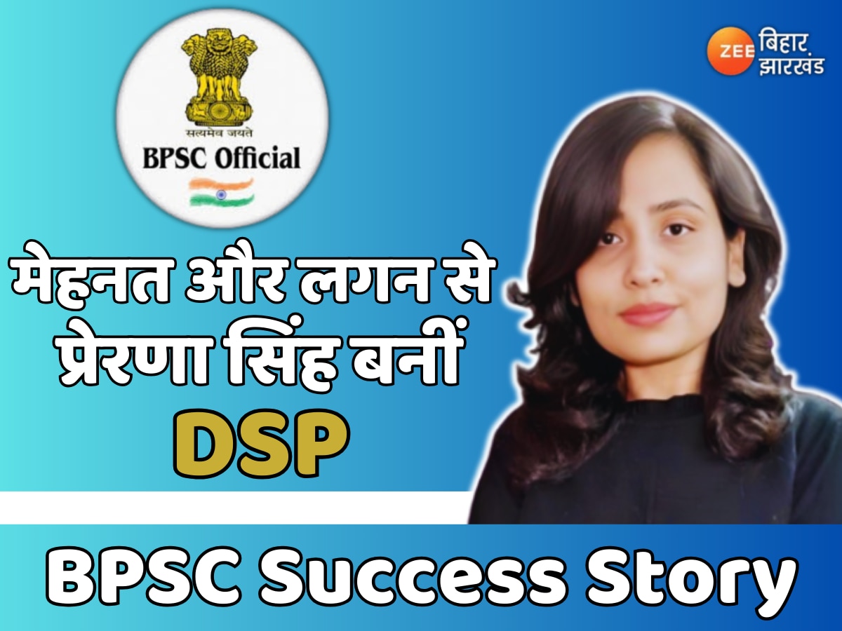 BPSC Success Story: हाजीपुर की प्रेरणा सिंह ने BPSC में हासिल की कामयाबी, बनीं DSP