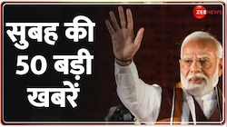 Top 50 News Today: आज की बड़ी खबरें 
