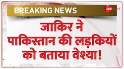 Zakir Naik Update: जाकिर ने पाकिस्तान की लड़कियों को बताया तवायफ!