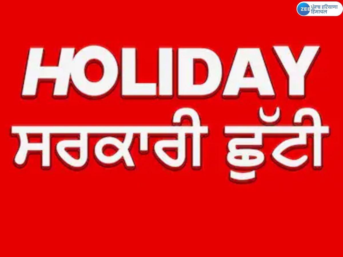 Punjab Holiday News: ਪੰਜਾਬ 'ਚ ਪੰਚਾਇਤੀ ਚੋਣਾਂ ਦੇ ਮੱਦੇਨਜ਼ਰ 15 ਅਕਤੂਬਰ ਨੂੰ ਛੁੱਟੀ ਦਾ ਐਲਾਨ