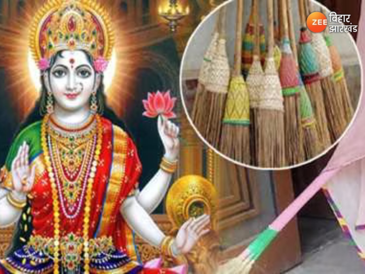 Broom Astrology: झाड़ू खरीदने के क्या है धार्मिक और सांस्कृतिक महत्व, जानें किस दिन खरीदने से घर आती है लक्ष्मी