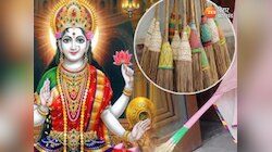 झाड़ू खरीदने के क्या है धार्मिक महत्व, जानें किस दिन खरीदने से घर आती है लक्ष्मी