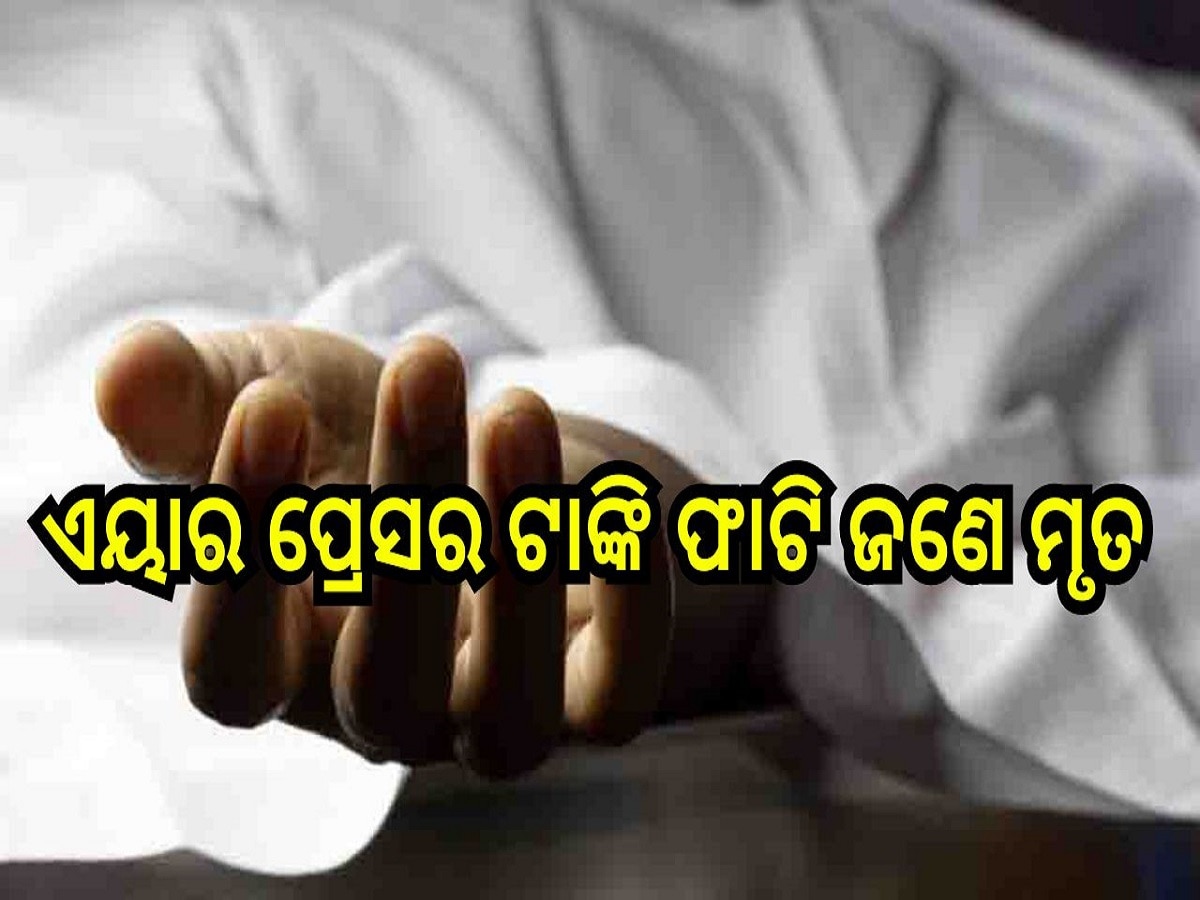 Accident News: ଏୟାର ପ୍ରେସର ଟାଙ୍କି ଫାଟି ଜଣେ ମୃତ