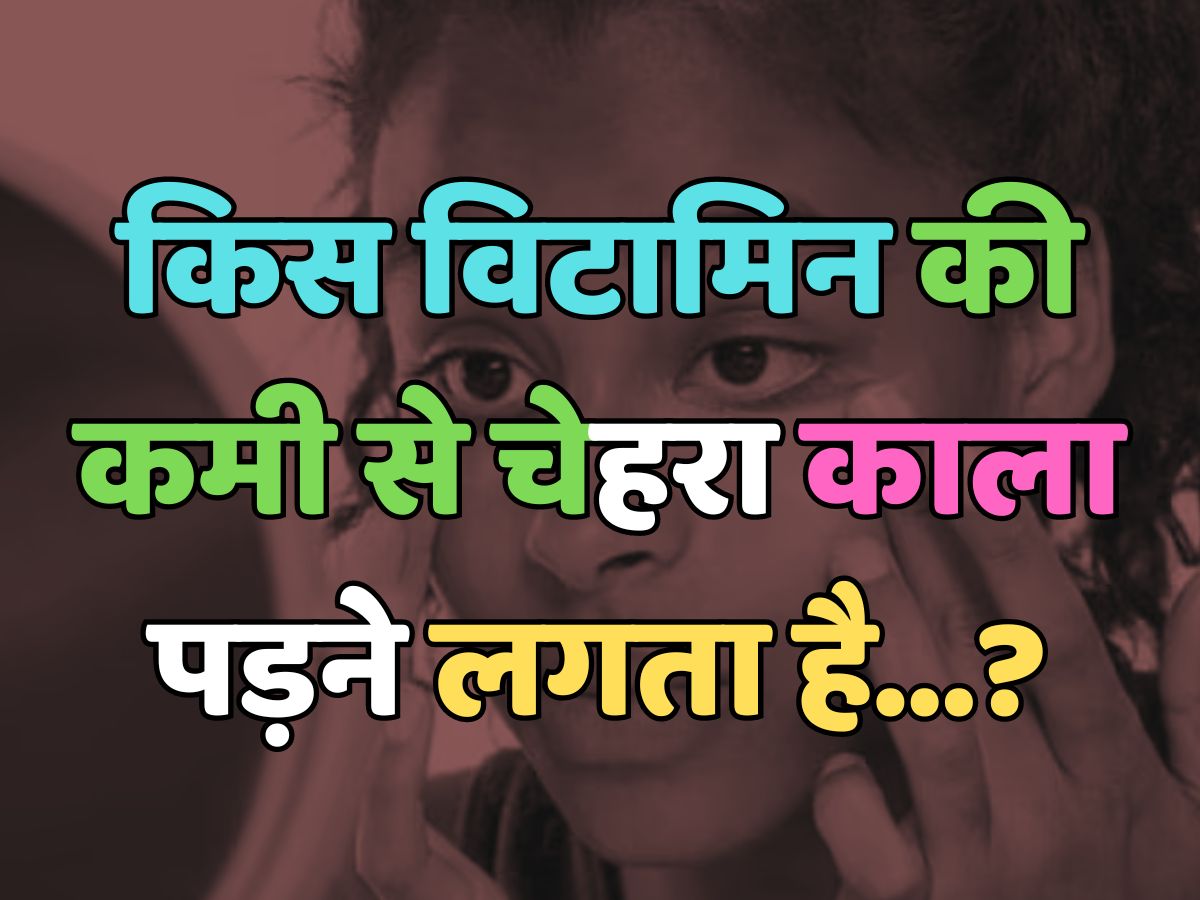 Trending Quiz : किस विटामिन की कमी से चेहरा काला पड़ने लगता है? Trending Quiz : किस विटामिन की कमी से चेहरा काला पड़ने लगता है?