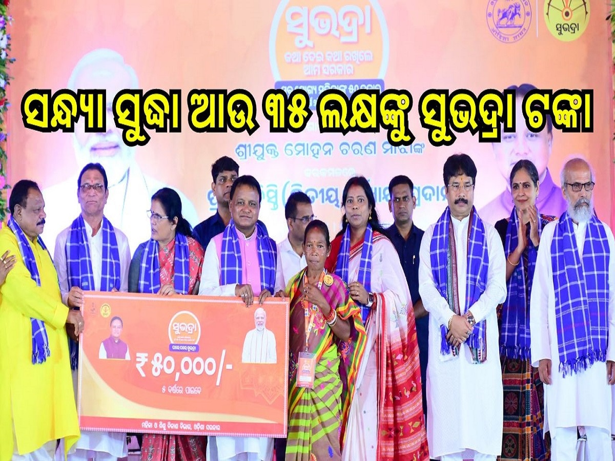 Subhadra Yojana: ସନ୍ଧ୍ୟା ସୁଦ୍ଧା ଆଉ ୩୫ ଲକ୍ଷଙ୍କୁ ସୁଭଦ୍ରା ଟଙ୍କା, ବାରିପଦାରୁ ଅର୍ଥ ପଠାଇଲେ ମୁଖ୍ୟମନ୍ତ୍ରୀ 