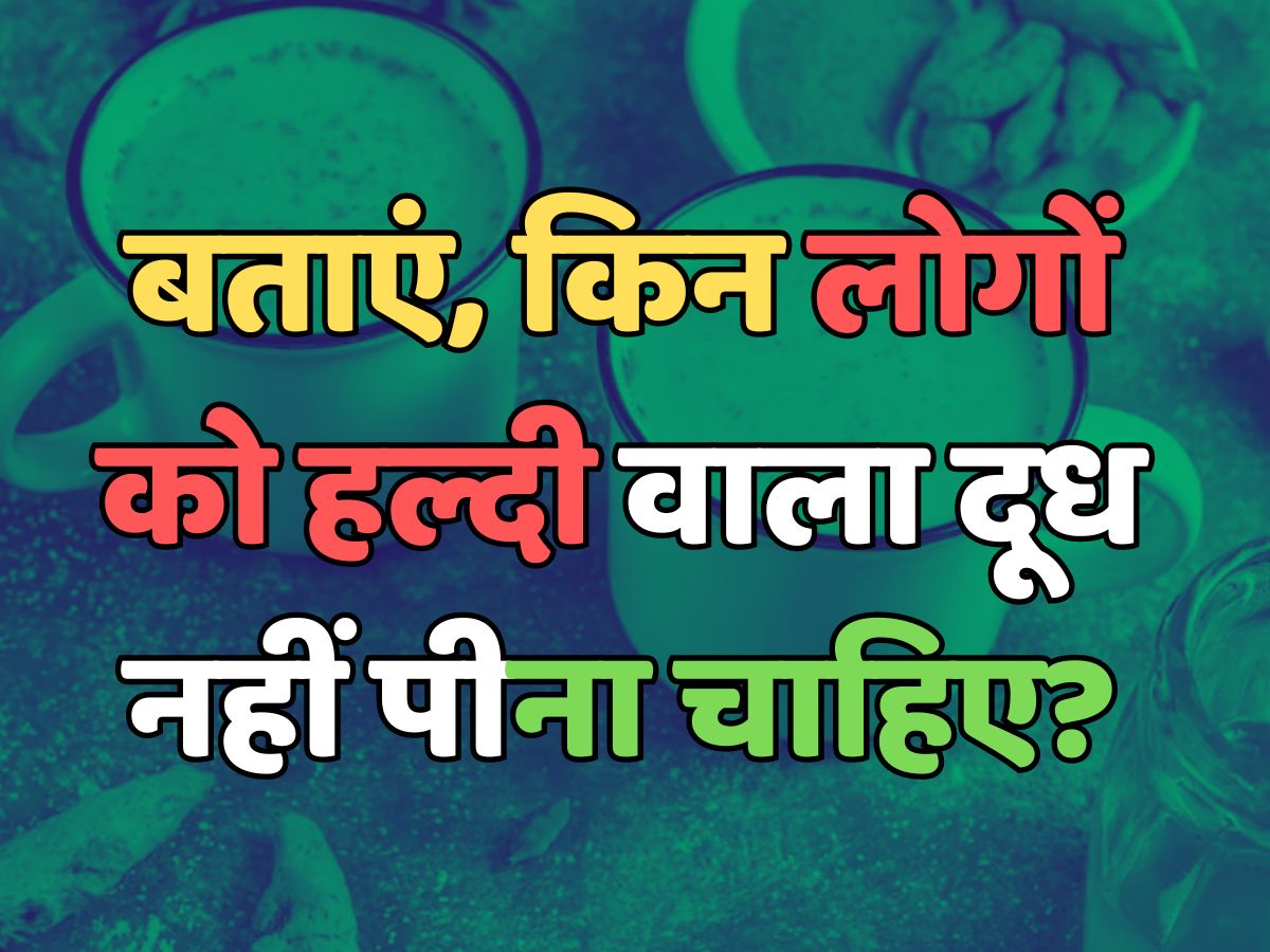 Trending Quiz : किन लोगों को हल्दी वाला दूध नहीं पीना चाहिए? 
