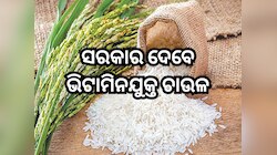 କେନ୍ଦ୍ର କ୍ୟାବିନେଟର ୩ ପ୍ରମୁଖ ନିଷ୍ପତ୍ତି: ଏଣିକି ମିଳିବ ଭିଟାମିନଯୁକ୍ତ ଚାଉଳ