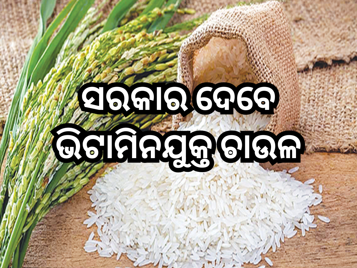 Cabinet Decisions: କେନ୍ଦ୍ର କ୍ୟାବିନେଟର ୩ ପ୍ରମୁଖ ନିଷ୍ପତ୍ତି: ଏଣିକି ମିଳିବ ଭିଟାମିନଯୁକ୍ତ ଚାଉଳ Cabinet Decisions: କେନ୍ଦ୍ର କ୍ୟାବିନେଟର ୩ ପ୍ରମୁଖ ନିଷ୍ପତ୍ତି: ଏଣିକି ମିଳିବ ଭିଟାମିନଯୁକ୍ତ ଚାଉଳ