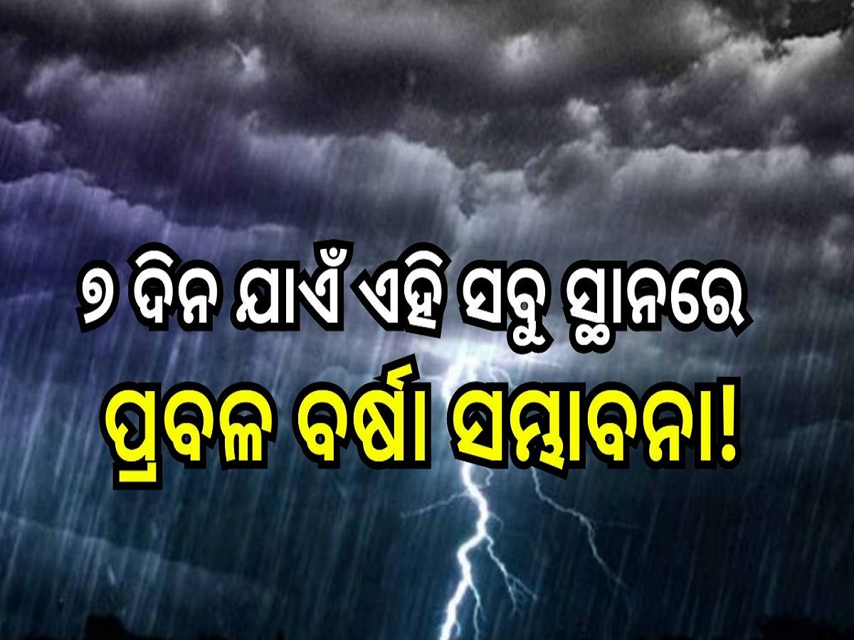 Weather Report: ପାଣିପାଗ ବିଭାଗର ବଡ଼ ଅପଡେଟ୍, ଆସନ୍ତା ୭ ଦିନ ଯାଏଁ ଏହି ସବୁ ସ୍ଥାନରେ ପ୍ରବଳ ବର୍ଷା ସମ୍ଭାବନା!