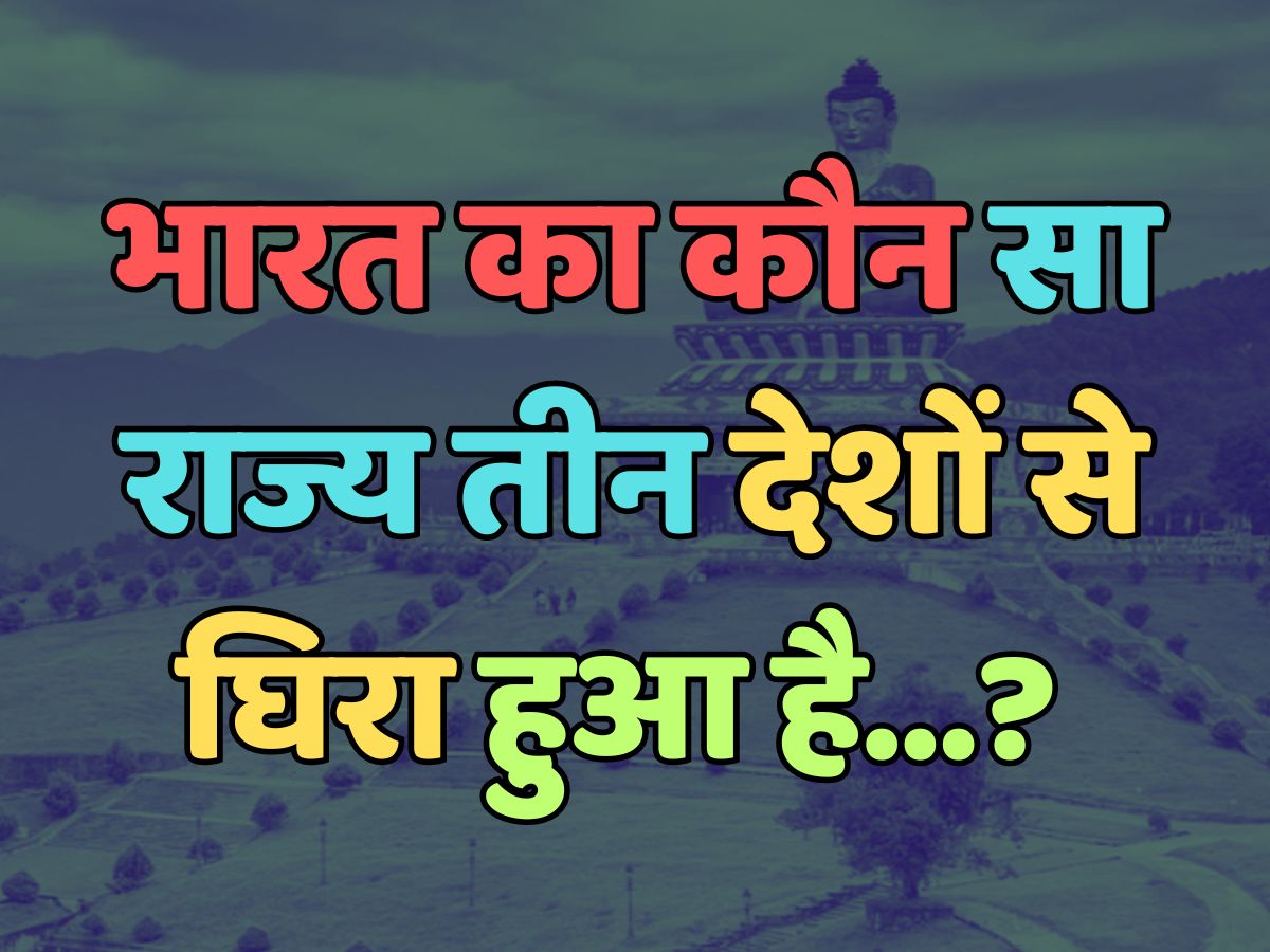 Trending Quiz : भारत का कौन सा राज्य तीन देशों से घिरा हुआ है? Trending Quiz : भारत का कौन सा राज्य तीन देशों से घिरा हुआ है?