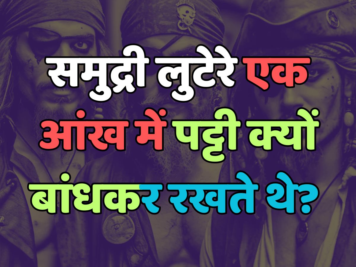 Trending Quiz : समुद्री लुटेरे एक आंख में पट्टी क्यों बांधकर रखते थे? Trending Quiz : समुद्री लुटेरे एक आंख में पट्टी क्यों बांधकर रखते थे?