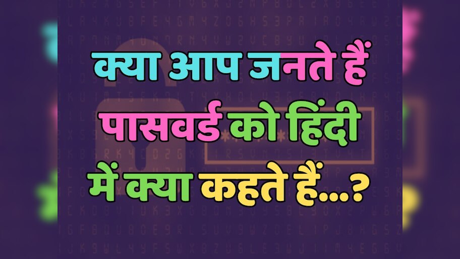 Trending Quiz : क्या आप जनते हैं, पासवर्ड को हिंदी में क्या कहते हैं? 