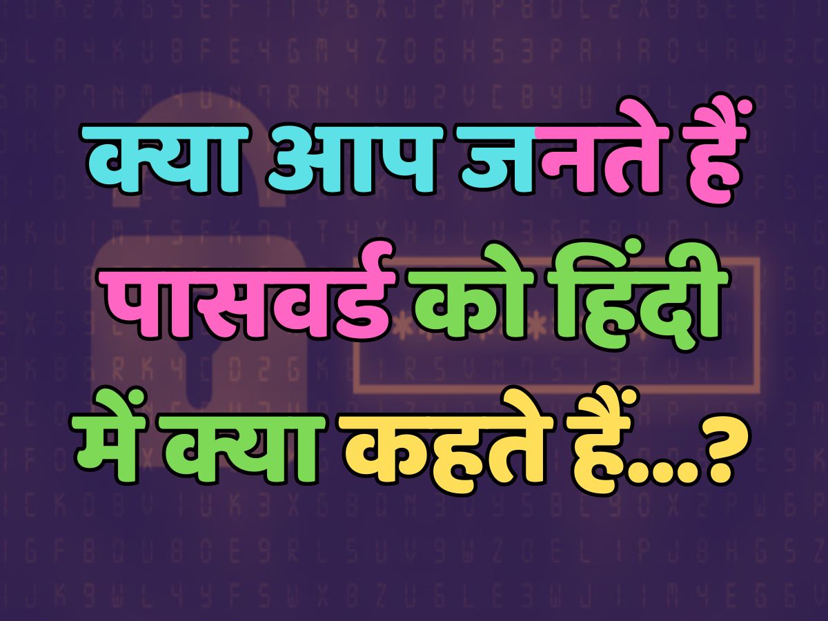 Trending Quiz : क्या आप जनते हैं, पासवर्ड को हिंदी में क्या कहते हैं? Trending Quiz : क्या आप जनते हैं, पासवर्ड को हिंदी में क्या कहते हैं?
