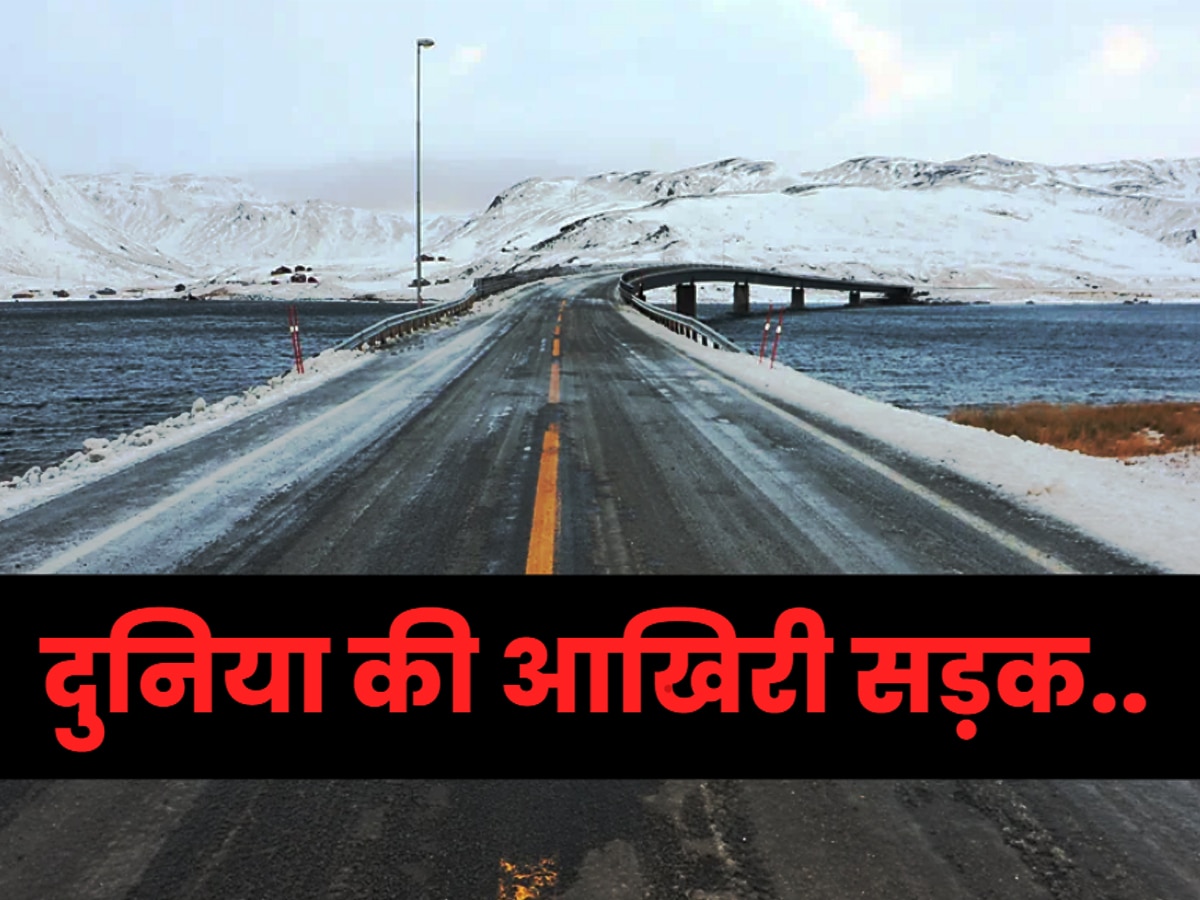 World Last Road: दुनिया की 'अंतिम सड़क' है बेहद खतरनाक.. इसके आखिरी छोर पर मौत करती है इंतजार!