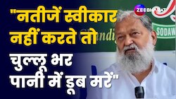 Congress अगर चुनाव नतीजों को नहीं स्वीकारती तो चुल्लू भर पानी में डूब मरें- Anil Vij