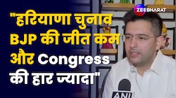 Haryana चुनाव को BJP की जीत कम और Congress की हार ज्यादा मानता हूं- Raghav Chadha
