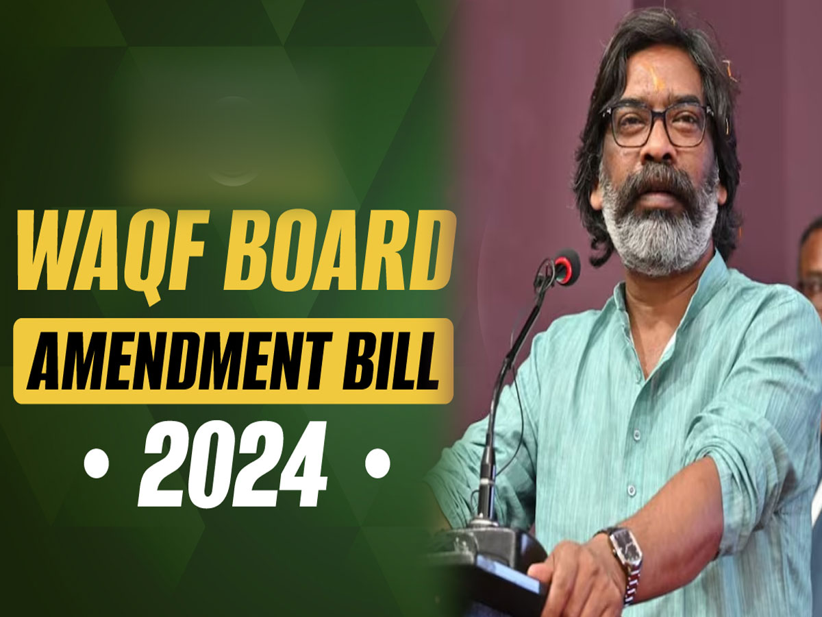 Waqf Bill को लेकर झारखंड CM हेमंत सोरेन का बड़ा ऐलान, कहा- किसी भी कीमत पर... Waqf Bill को लेकर झारखंड CM हेमंत सोरेन का बड़ा ऐलान, कहा- किसी भी कीमत पर...