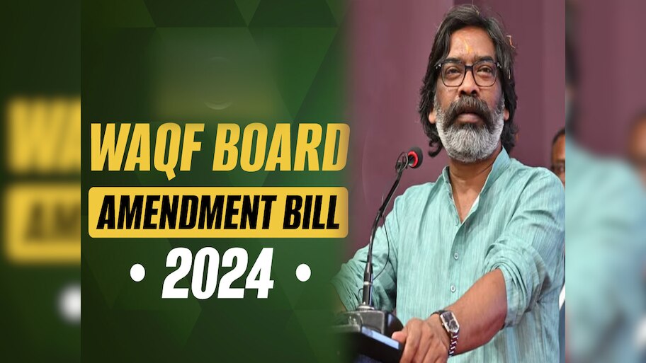 Waqf Bill को लेकर झारखंड CM हेमंत सोरेन का बड़ा ऐलान, कहा- किसी भी कीमत पर...