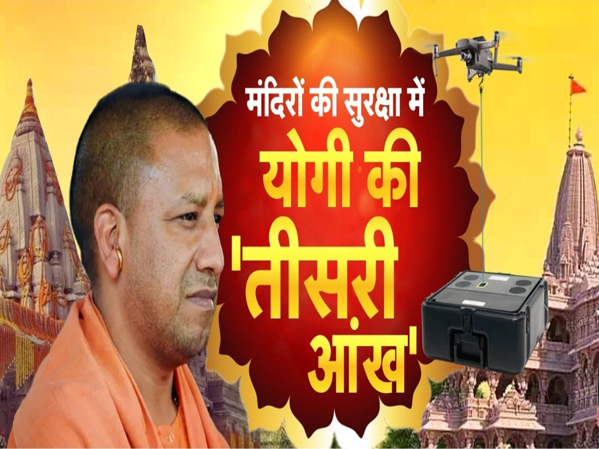 Tethered Drone: योगी की तीसरी आंख कितनी ताकतवर है.. धार्मिक स्थलों का रक्षक टेथर्ड ड्रोन क्यों है खास?