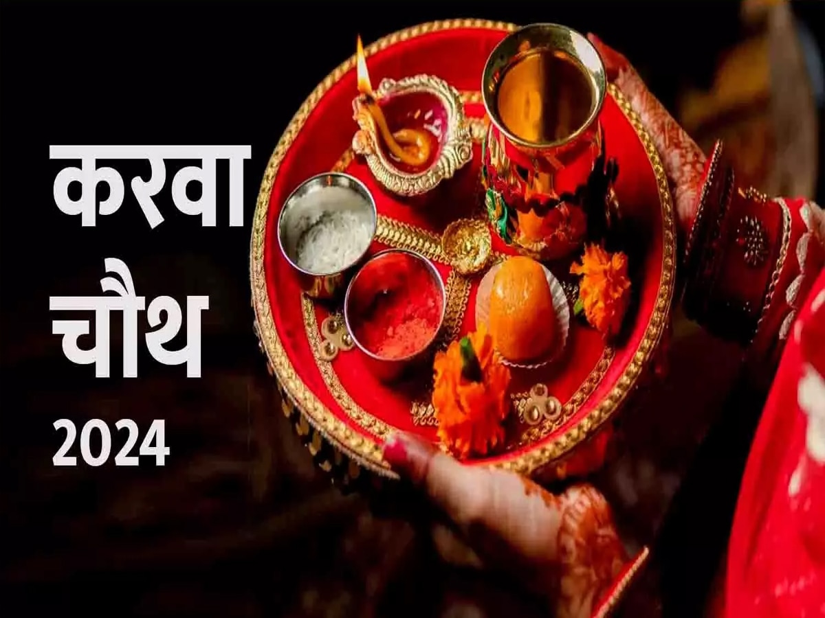 Karva Chauth 2024 Date: करवा चौथ की सही तारीख अब आई सामने.. व्रत की तैयारियों से पहले जरूर पढ़ लें ये खबर