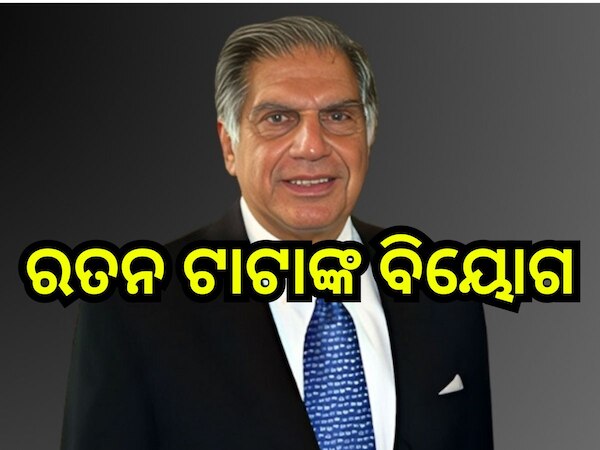 Ratan Tata Passes Away: ରତନ ଟାଟାଙ୍କ ବିୟୋଗ, ଶୋକ ବ୍ୟକ୍ତ କଲେ ରାଷ୍ଟ୍ରପତିଙ୍କ ସହ ...