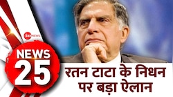 रतन टाटा के निधन पर बड़ा ऐलान 