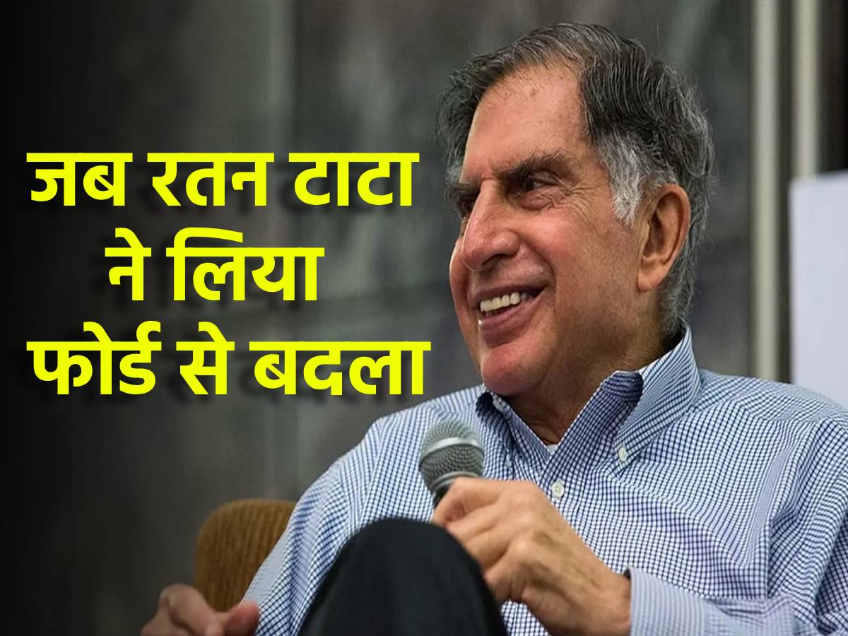 Ratan Tata Ford Story: जब रतन टाटा ने फोर्ड से लिया था बदला, कुछ ऐसा किया था काम Ratan Tata Ford Story: जब रतन टाटा ने फोर्ड से लिया था बदला, कुछ ऐसा किया था काम