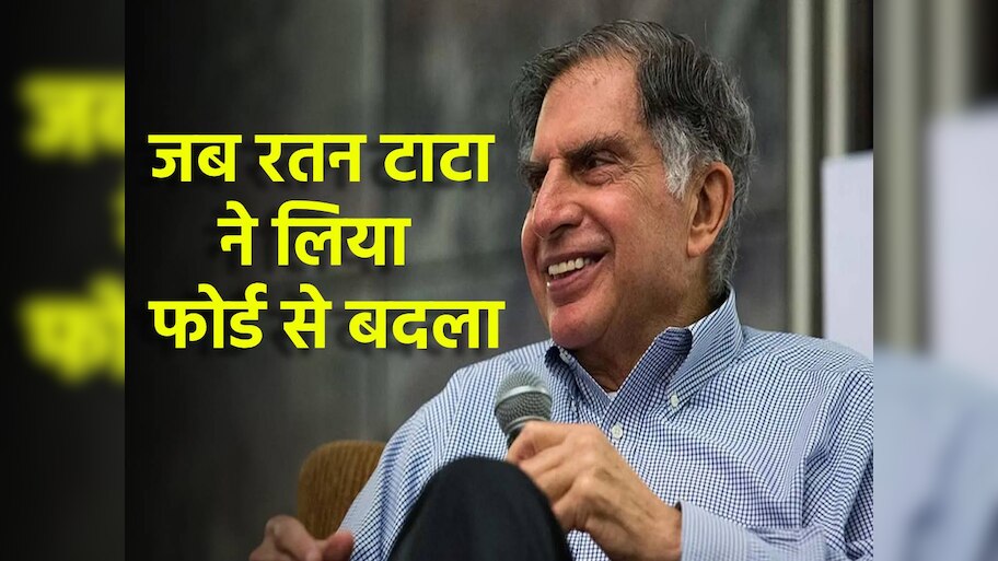 Ratan Tata Ford Story: जब रतन टाटा ने फोर्ड से लिया था बदला, कुछ ऐसा किया था काम