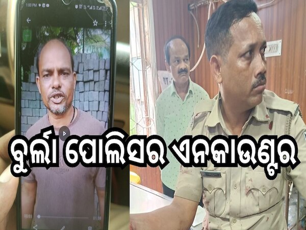 Odisha News: ସମ୍ବଲପୁର ବୁର୍ଲା ପୋଲିସର ଏନକାଉଣ୍ଟର
