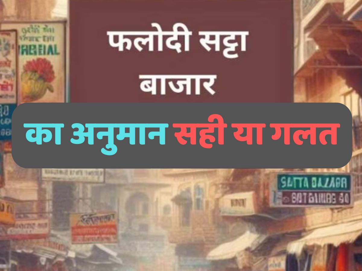Phalodi Satta Bazar : हरियाणा चुनाव को लेकर कितना सटीक था फलोदी सट्टा बाजार का अनुमान, जानें पूरा सच
