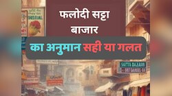 हरियाणा चुनाव को लेकर कितना सटीक था फलोदी सट्टा बाजार का अनुमान, जानें पूरा सच