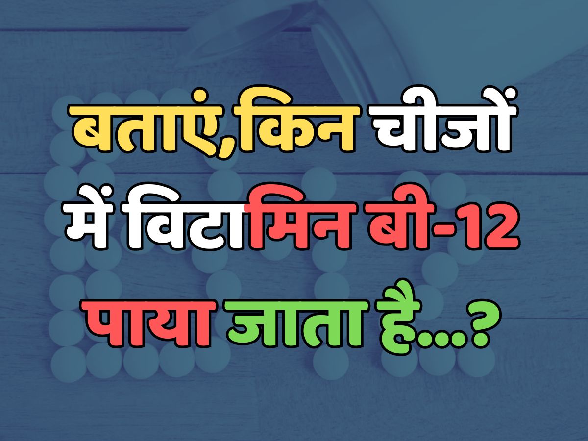 Trending Quiz : किन चीजों में विटामिन बी-12 पाया जाता है? Trending Quiz : किन चीजों में विटामिन बी-12 पाया जाता है?