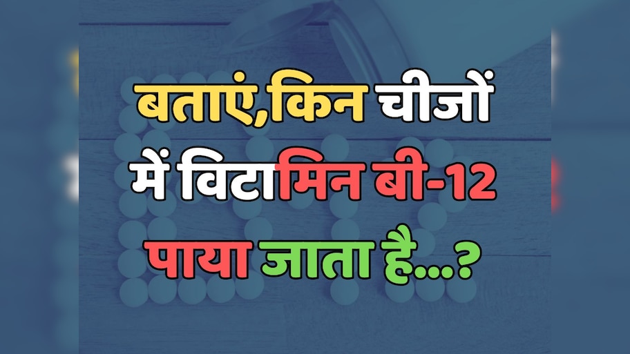 Trending Quiz : किन चीजों में विटामिन बी-12 पाया जाता है?